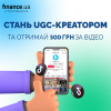 ?Стань UGC-креатором Finance.ua и получи 500 грн за видео