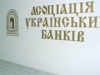АУБ обеспокоена требованиями НБУ к банкам формировать и вести электронные анкеты клиентов