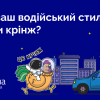 ? ТЕСТ от Finance.ua: ваш водительский стиль — ТОП или полный кринж? ?