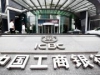 Китайский банк ICBC занял 1-е место в рейтинге крупнейших компаний