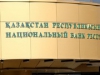 Нацбанк Казахстана к 2017 году будет передислоцирован в Астану - указ