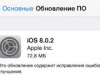 Apple исправила ошибочное обновление 8.0.1 - выпустив версию 8.0.2