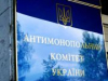 АМКУ разоблачил сговор двух компаний на торгах Укрзализныци