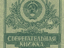 Регистрацию на получение вкладов Сбербанка СССР заморозили до сентября